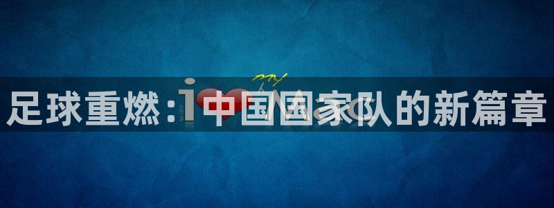 足球重燃：中国国家队的新篇章