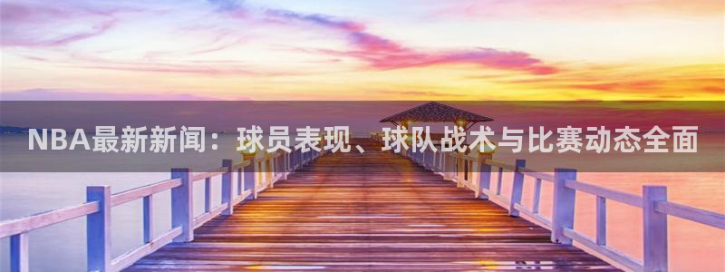 NBA最新新闻：球员表现、球队战术与比赛动态全面