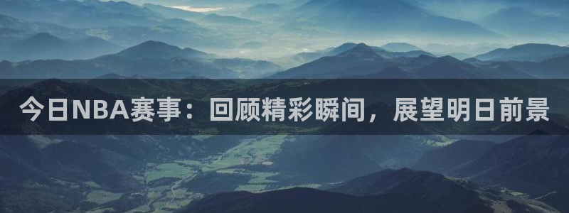 今日NBA赛事：回顾精彩瞬间，展望明日前景