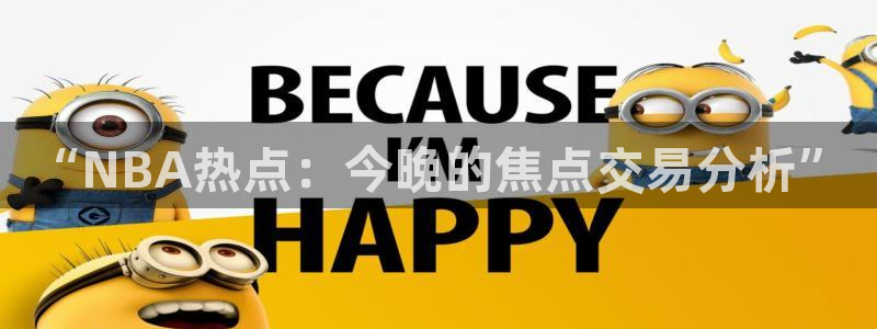 “NBA热点：今晚的焦点交易分析”