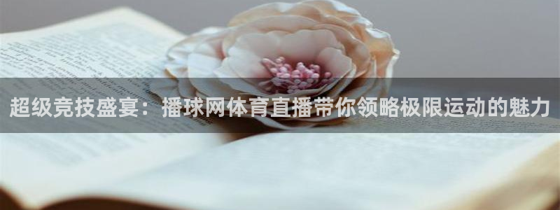 超级竞技盛宴：播球网体育直播带你领略极限运动的魅力