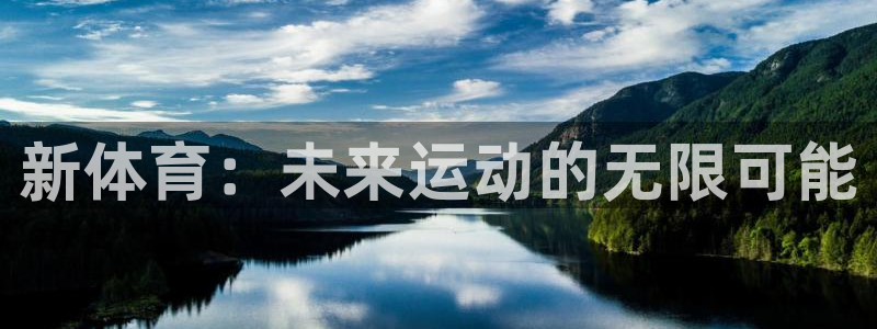 新体育：未来运动的无限可能