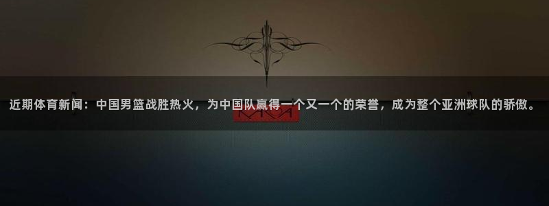 近期体育新闻：中国男篮战胜热火，为中国队赢得一个又一个的荣誉，成为整个亚洲球队的骄傲。