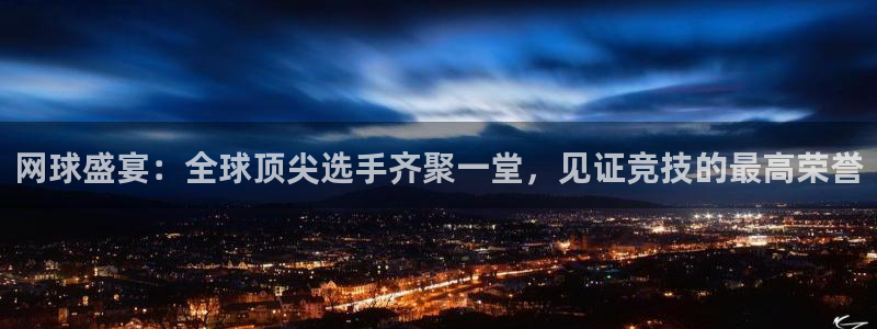 网球盛宴：全球顶尖选手齐聚一堂，见证竞技的最高荣誉