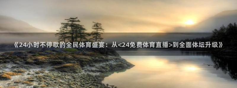 《24小时不停歇的全民体育盛宴：从<24免费体育直播>到全面体坛升级》