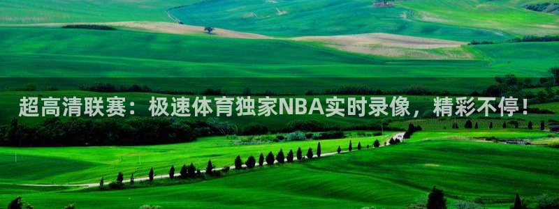 超高清联赛：极速体育独家NBA实时录像，精彩不停！