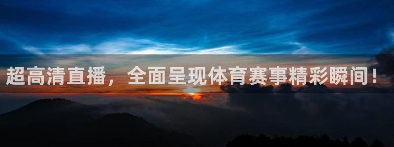 超高清直播，全面呈现体育赛事精彩瞬间！