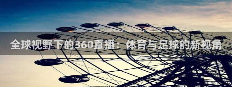 全球视野下的360直播：体育与足球的新视角