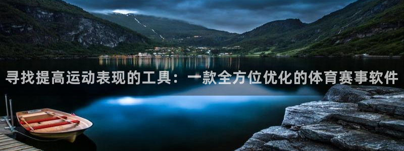 寻找提高运动表现的工具：一款全方位优化的体育赛事软件