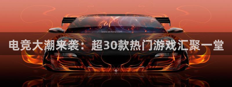 电竞大潮来袭：超30款热门游戏汇聚一堂