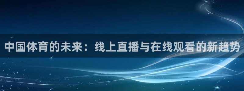 中国体育的未来：线上直播与在线观看的新趋势