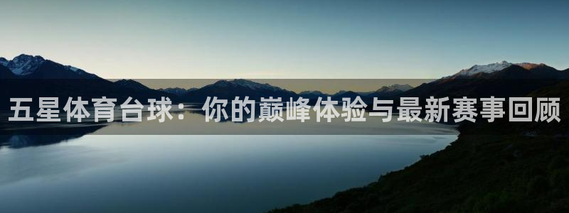 五星体育台球：你的巅峰体验与最新赛事回顾