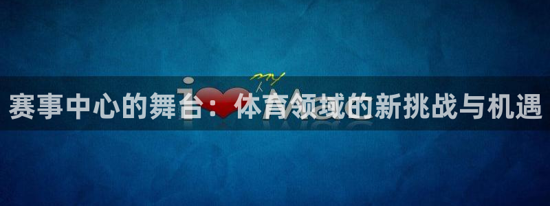赛事中心的舞台：体育领域的新挑战与机遇