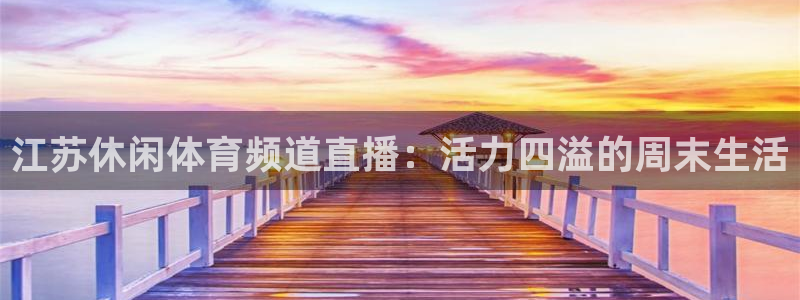江苏休闲体育频道直播：活力四溢的周末生活