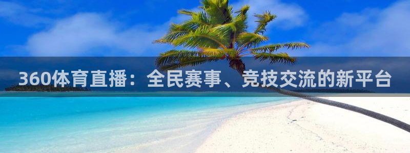 360体育直播：全民赛事、竞技交流的新平台