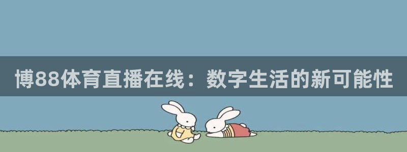 博88体育直播在线：数字生活的新可能性