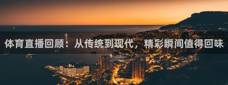 体育直播回顾：从传统到现代，精彩瞬间值得回味