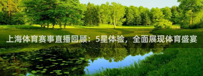 上海体育赛事直播回顾：5星体验，全面展现体育盛宴