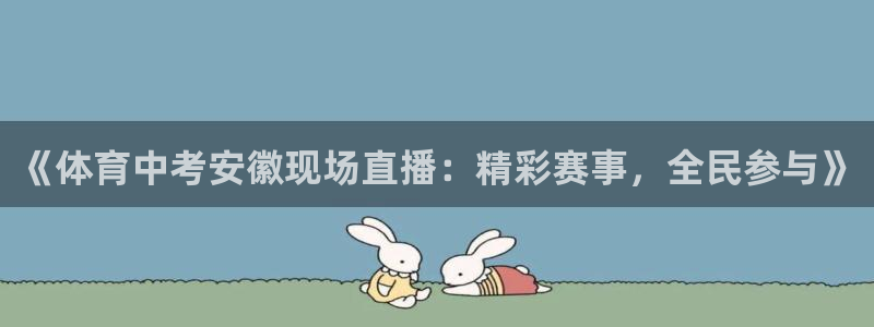 《体育中考安徽现场直播：精彩赛事，全民参与》
