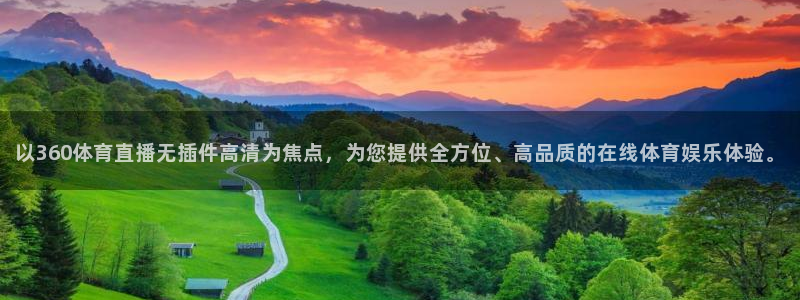 以360体育直播无插件高清为焦点，为您提供全方位、高品质的在线体育娱乐体验。