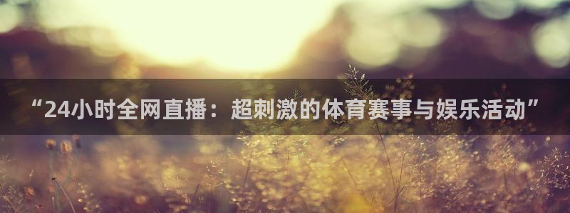 “24小时全网直播：超刺激的体育赛事与娱乐活动”