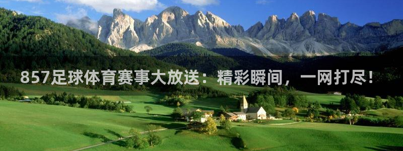 857足球体育赛事大放送：精彩瞬间，一网打尽！