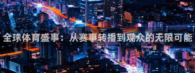 全球体育盛事：从赛事转播到观众的无限可能
